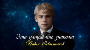 Эта улица мне знакома - Сергей Есенин (читает Павел Севостьянов) #есенин #поэзия #стихи