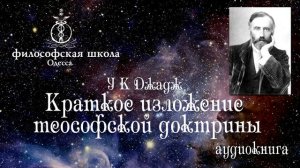 У К Джадж Краткое изложение теософской доктрины