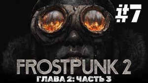 Frostpunk 2 | Прохождение Без Комментариев | ГЛАВА 2 Цели Часть 3 | Сложность Капитан