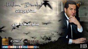 Hisham Barakat - Salem 3alaiha - سلم عليها يا هوى