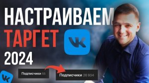 Как настроить рекламу в ВК 2024 _ реклама вконтакте _ таргет вк пошаговая инструкция