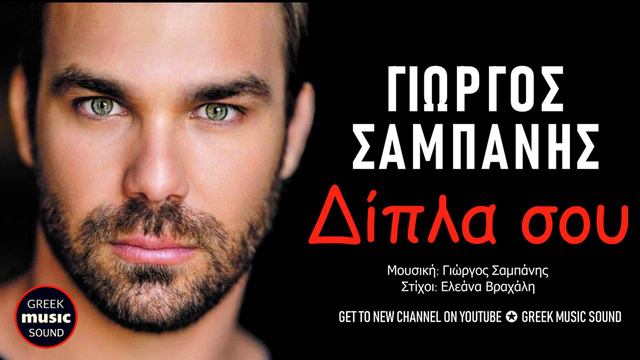 Γιώργος Σαμπάνης Δίπλα Σου Giorgos Sabanis Dipla sou Official Releases смотреть онлайн