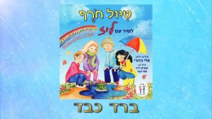 אלי כדורי - שירי חורף סתיו - ברד כבד