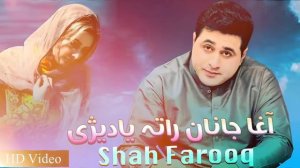 Pashto Songs 2022 | Shah Farooq | Agha Janan Ratha Yadezi |  شاہ فاروق سندرہ