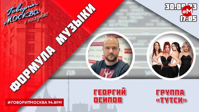 «ФОРМУЛА МУЗЫКИ (16+)» 30.09/ВЕДУЩИЙ: Георгий Осипов//ГОСТИ: группа «Тутси».
