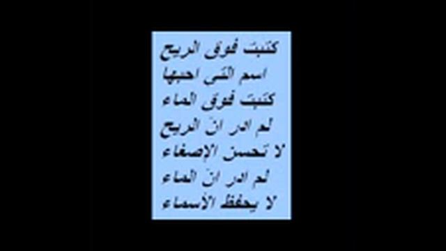 POESIA di Nizar Qabbani - Katabtu faw9 arri7