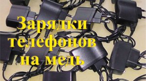 Телефонные зарядки на медь. Заработок на разборе.