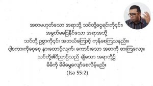 6/21: သိနားလည်ဖို့ ကျမ်းစာဖတ်ပါ__2021 01 22