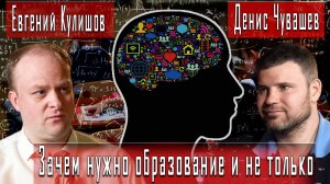 Репетитор в Родной Школе. Зачем нужно образование и не только. #ЕвгенийКулишов #ДенисЧувашев