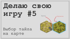 Feed everyone #5. Выбор тайла на карте и решение сопутствиющих проблем.