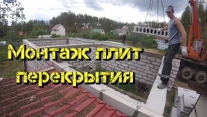 Монтаж плит перекрытия на газобетон.