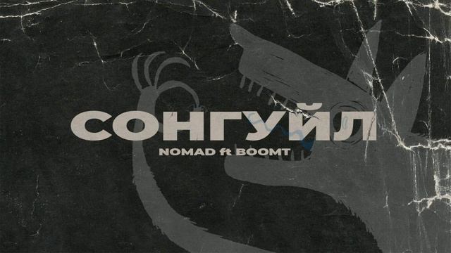 NoMAD x Boomt - Songuil смотреть онлайн