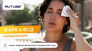 Симптомы ВСД. Жара и ВСД. Кардиофобия