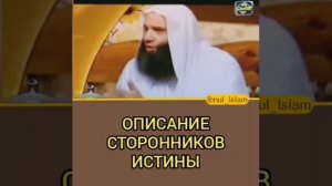 Описание сторонников истины | Шейх Мухаммад Хасан حفظه الله