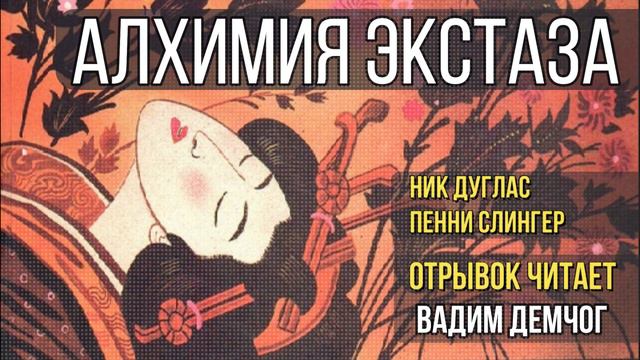 Ник Дуглас и Пенни Слингер I Алхимия экстаза I Самоанализ и медитация. Читает Вадим Демчог