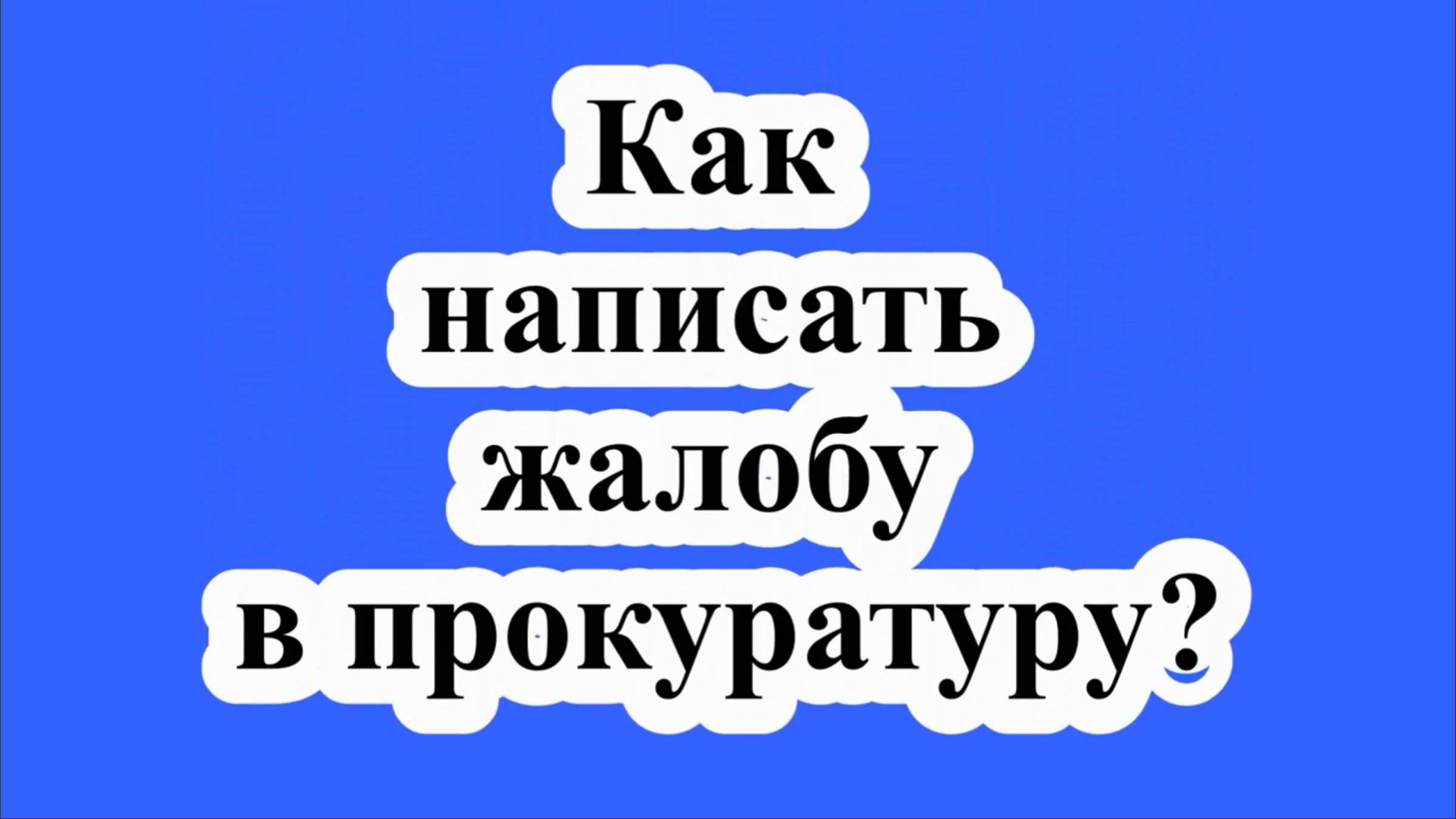 Как написать жалобу в прокуратуру?