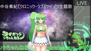 【ギガント】中谷美紀『クロニック・ラブ』ケイゾク主題歌【サウルス】