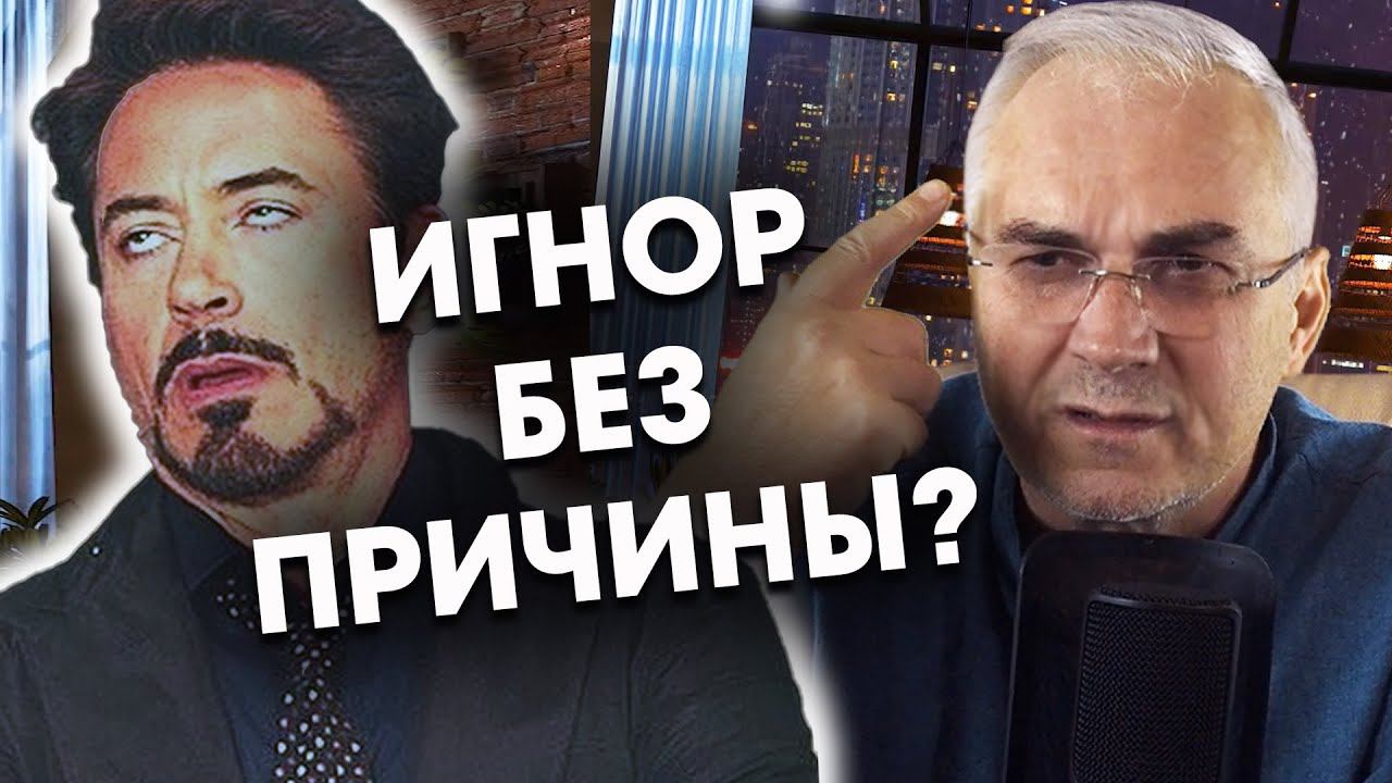 Бывает ли игнор без причины?  Александр Ковальчук  Психолог Отвечает