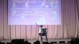 обработка Ю.Шахнов "Карусель" , исполняет Родионов Петр, преподаватель Самойлов В.А.