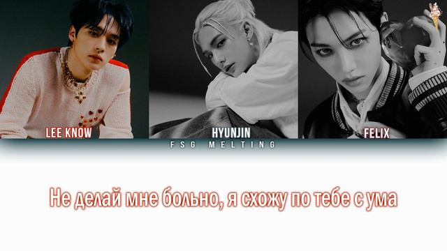 Stray Kids (Lee Know, Hyunjin, Felix) - TASTE [rus.sub/рус.саб] смотреть онлайн