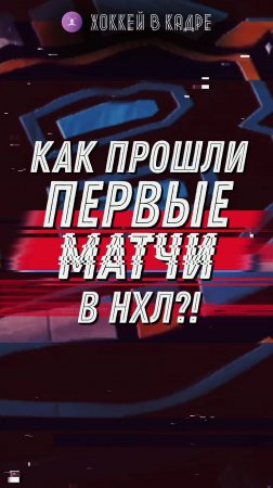 Как русские проявили себя в первый день в НХЛ?! #нхл #hockey #хоккей