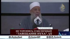 01. Завещание Нуха_Не торопись, о беспечный 1-2_Шейх Абу Исхак аль Хувейни ᴴᴰ