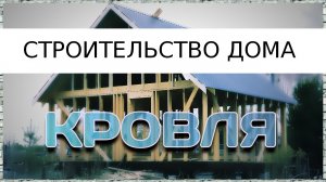 Строительство дома 7 (кровля)