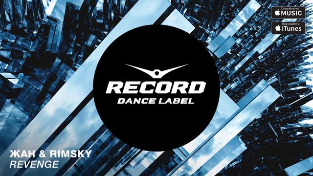 ЖАН & RIMSKY - Revenge (EP) смотреть онлайн