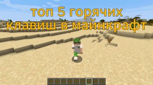 топ 5 горячих клавиш в майнкрафте!!!