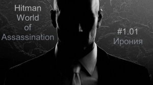 #1.01 Hitman World of Assassination - Ирония