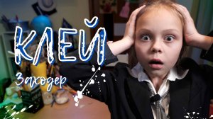 💦 КЛЕЙ | Борис Заходер | Стихотворение