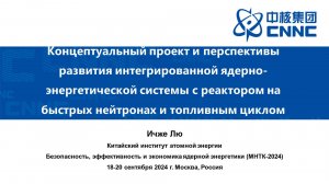 Проект и перспектива развития интегральной ядерной системы замыкания ЯТЦ с быстрым реактором