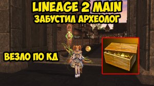 Как меня забустил археолог в Lineage 2 Main.