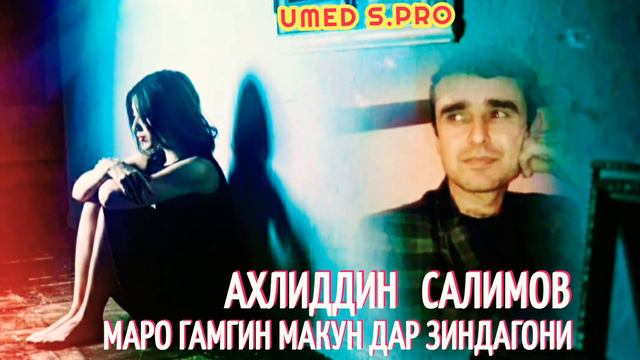 МАРО ГАМГИН МАКУН ДАР ЗИНДАГОНИ ! 2022 смотреть онлайн