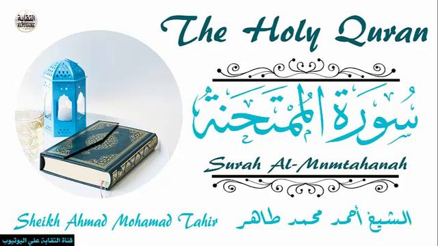 الشيخ أحمد محمد طاهر سورة الممتحنة Sheikh|| Ahmed Mohamed Taher|| Surah||Al-Mumtahanah смотреть онлайн