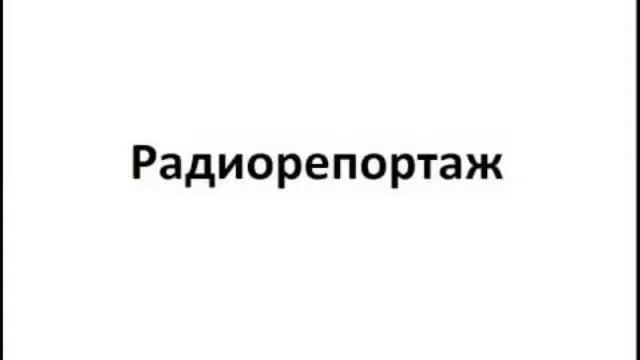 репортаж смотреть онлайн