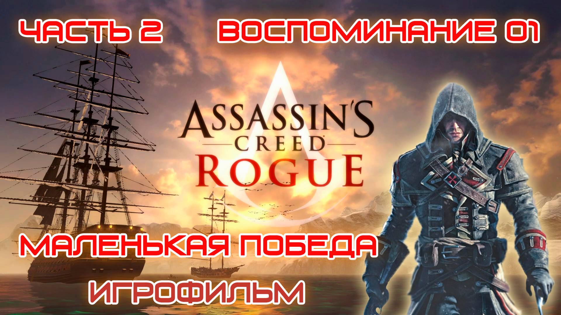 ИГРОФИЛЬМ Assassin's Creed Rogue Часть 2 Воспоминание 01 Маленькая победа Ассасин Крид Изгой