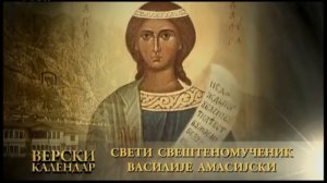 9 MAJ (26 APR) Свети свештеномученик Василије Амасијски