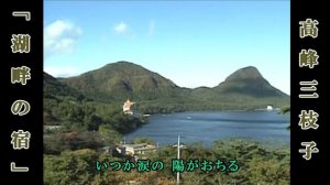 湖畔の宿  / 高峰三枝子