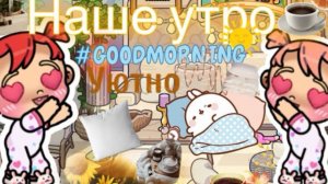 Эстетичное утро Арины и Анфисы🥥🫶🏽🍨🍄🟫🐈🍁🤍🎧#avatarworld история рутина семьи✍🏽🐈🎧🍨☀️