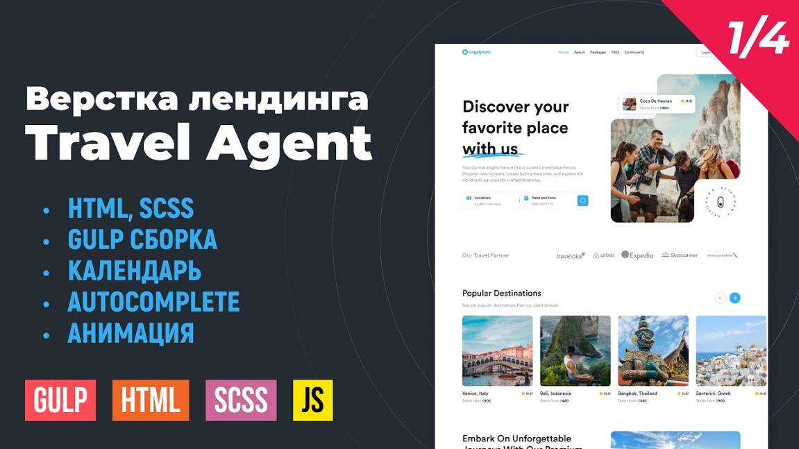 Travel Agent. HTML верстка лендинга Travel Agent на Gulp сборке. Autocomplete, календарь. Часть 1