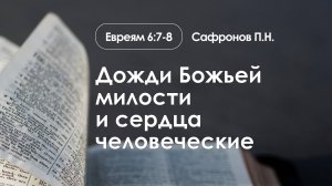 «Дожди Божьей милости и сердца человеческие» | Евреям 6:7-8 | Сафронов П.Н.