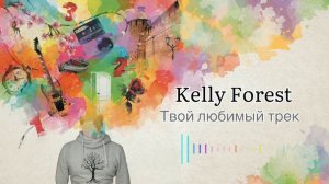 Kelly Forest - Твой любимый трек [Помнишь?]