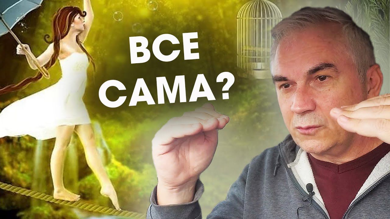 Нужна ли женщине поддержка? Александр Ковальчук  Психолог Отвечает