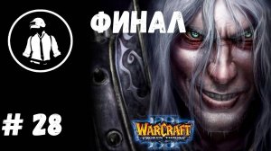 WarCraft 3 TFT - Прохождение - Часть 28 - Финал