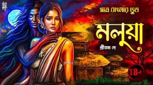 মলুয়া (18+) | প্রীতম দে | গ্রাম বাংলার ভুত | Pritam Dey @EsoGolpoPori |#suspense