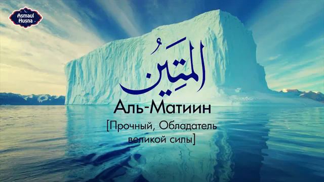 Аль-Къавий القوى Всесильный 54; Аль-Матин المتين Непоколебимый 55; смотреть онлайн