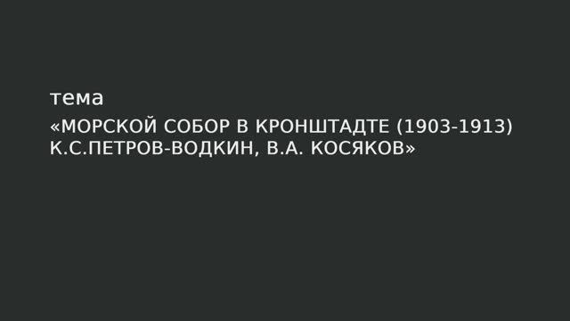 098. Морской собор в Кронштадте (1903-1913) К.С. Петров-Водкин, В.А. Косяков. смотреть онлайн