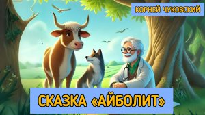 Айболит. Сказка для детей. Корней Чуковский.
