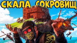 СКАЛА СОКРОВИЩ! Построили НЕПОБЕДИМУЮ Крепость и УСТРОИЛИ ИСПЫТАНИЕ! CheZee. ‪Rust | Раст